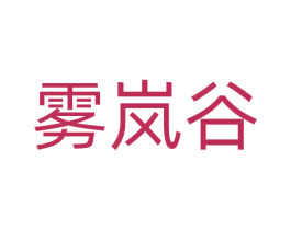 雾岚谷 第33类酒商标图样