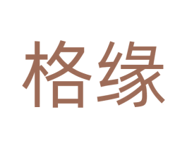 格缘 第17类橡胶制品商标图样