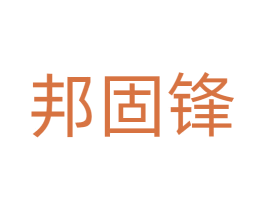 邦固锋 第17类橡胶制品商标图样