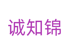 诚知锦 第40类材料处理商标图样