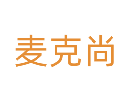 麦克尚 第43类餐饮酒店商标图样