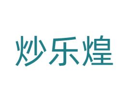 炒乐煌 第43类餐饮酒店商标图样