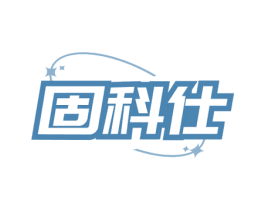 固科仕 第9类科学仪器商标图样