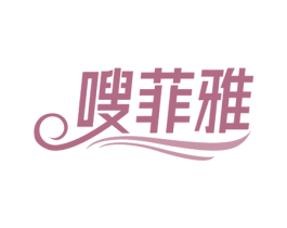 嗖菲雅 第5类医药商标图样