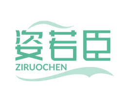 姿若臣 第5类医药商标图样