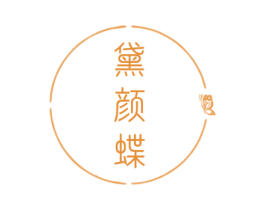 黛颜蝶 第25类服装鞋帽商标图样