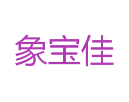 象宝佳 第10类医疗器械商标图样