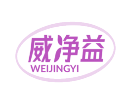 威净益 第10类医疗器械商标图样