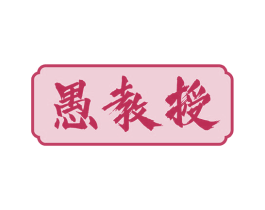 愚教授 第5类医药商标图样