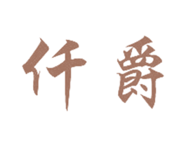仟爵 第39类运输旅行商标图样