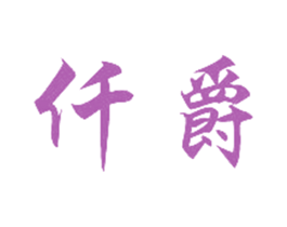 仟爵 第38类通讯传媒商标图样