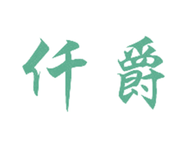 仟爵 第37类建筑修理商标图样
