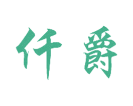仟爵 第31类水果花木商标图样