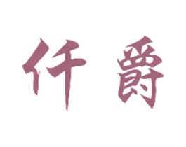 仟爵 第27类地毯席垫商标图样