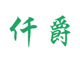 仟爵 第22类绳网袋篷商标图样