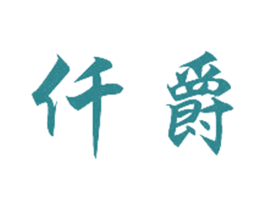 仟爵 第20类家具商标图样