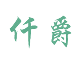 仟爵 第8类手工器械商标图样
