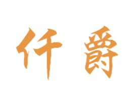 仟爵 第7类机械设备商标图样