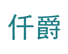 仟爵 第16类办公工具商标图样