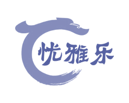 忧雅乐 第31类水果花木商标图样