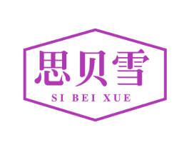 思贝雪 第31类水果花木商标图样