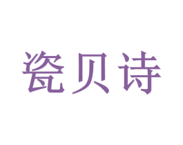 瓷贝诗 第3类化妆品商标图样