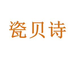 瓷贝诗 第5类医药商标图样
