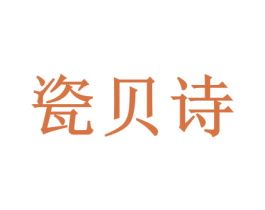 瓷贝诗 第35类广告贸易商标图样