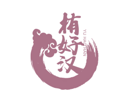 栯好汉 第29类食品商标图样