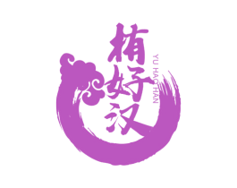 栯好汉 第30类小食配料商标图样
