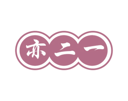 亦二一 第30类小食配料商标图样