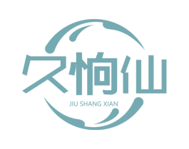 久恦仙 第30类小食配料商标图样
