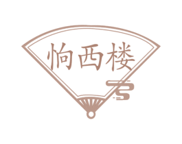 恦西楼 第43类餐饮酒店商标图样