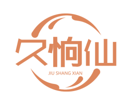 久恦仙 第33类酒商标图样