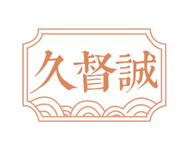 久督诚 第33类酒商标图样