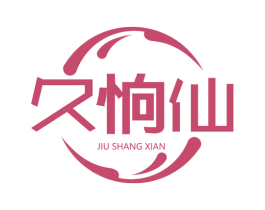 久恦仙 第29类食品商标图样