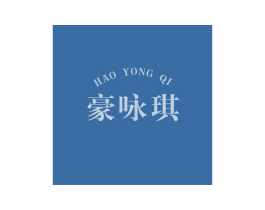 豪咏琪 第30类小食配料商标图样