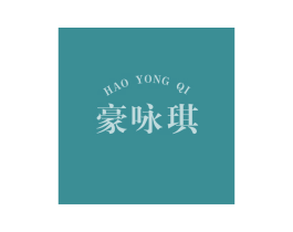 豪咏琪 第29类食品商标图样