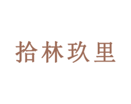拾林玖里 第29类食品商标图样
