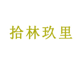 拾林玖里 第35类广告贸易商标图样