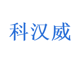 科汉威 第20类家具商标图样
