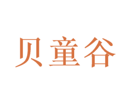 贝童谷 第21类厨房洁具商标图样