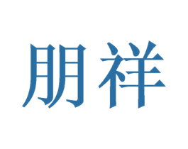朋祥 第21类厨房洁具商标图样