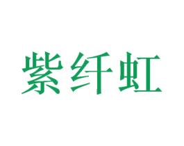 紫纤虹 第21类厨房洁具商标图样
