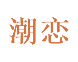 潮恋 第21类厨房洁具商标图样