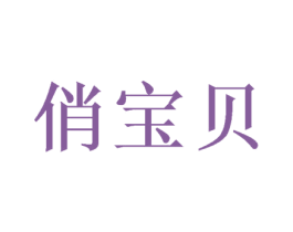 俏宝贝 第21类厨房洁具商标图样