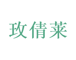 玫倩莱 第21类厨房洁具商标图样