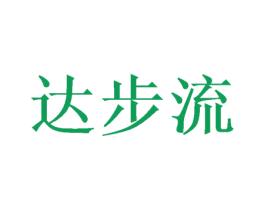 达步流 第21类厨房洁具商标图样