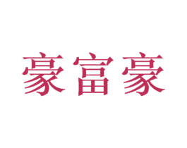 豪富豪 第21类厨房洁具商标图样