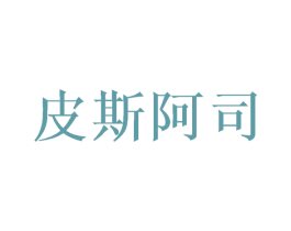 皮斯阿司 第21类厨房洁具商标图样